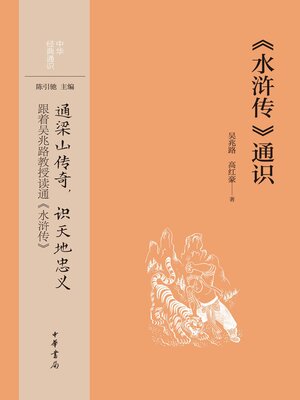 水浒传》通识- NLB - OverDrive